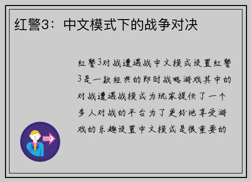 红警3：中文模式下的战争对决
