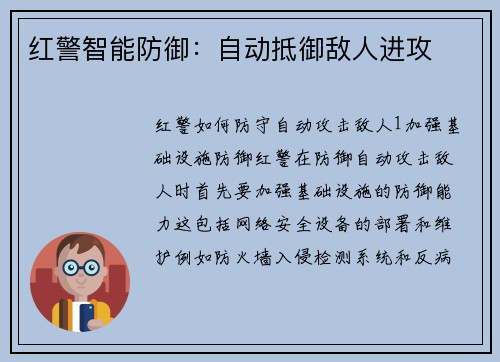 红警智能防御：自动抵御敌人进攻