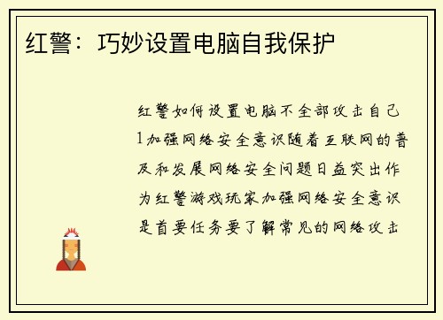 红警：巧妙设置电脑自我保护