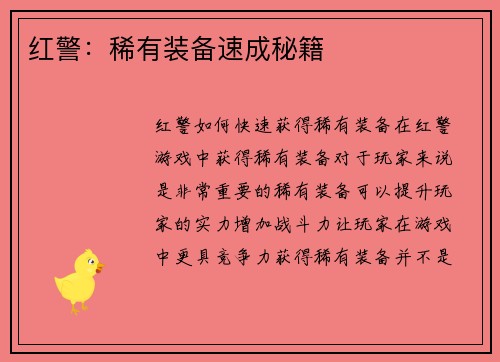 红警：稀有装备速成秘籍