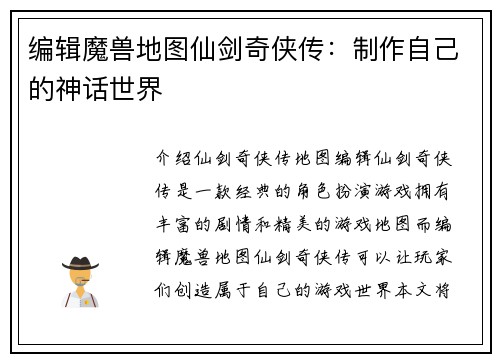 编辑魔兽地图仙剑奇侠传：制作自己的神话世界