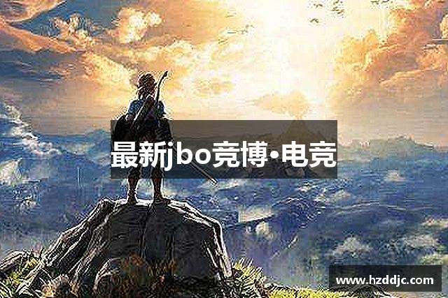最新jbo竞博·电竞